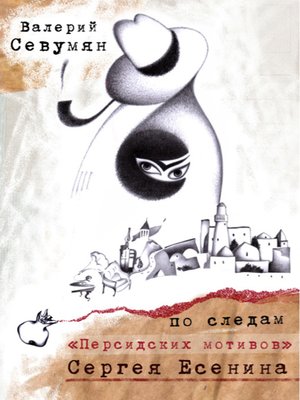 cover image of По следам «Персидских мотивов» Сергея Есенина